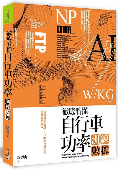 徹底看懂自行車功率訓練數據：透過功率計與WKO的監控和分析，提升騎乘實力 | 拾書所