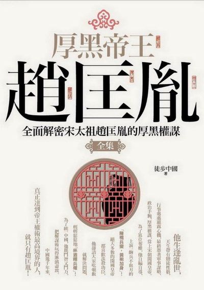 厚黑帝王趙匡胤全集 | 拾書所