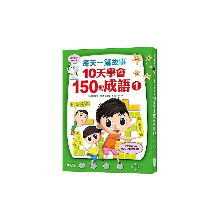 每天一篇故事，10天學會150 個成語(1) | 拾書所