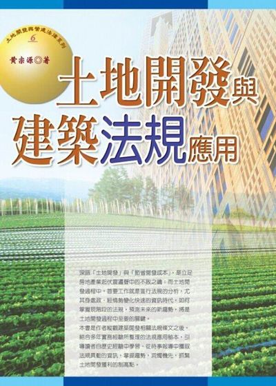 土地開發與建築法規應用 | 拾書所