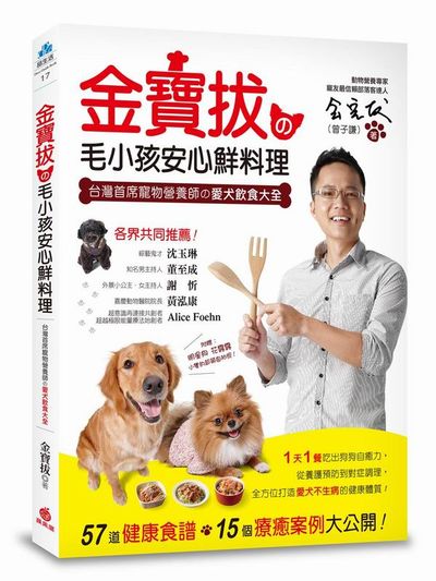 金寶拔の毛小孩安心鮮料理：台灣首席寵物營養師の愛犬飲食大全， 57道健康食譜，15個療癒案例大公開！ | 拾書所