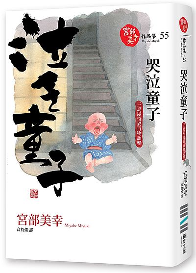 哭泣童子：三島屋奇異百物語參 | 拾書所