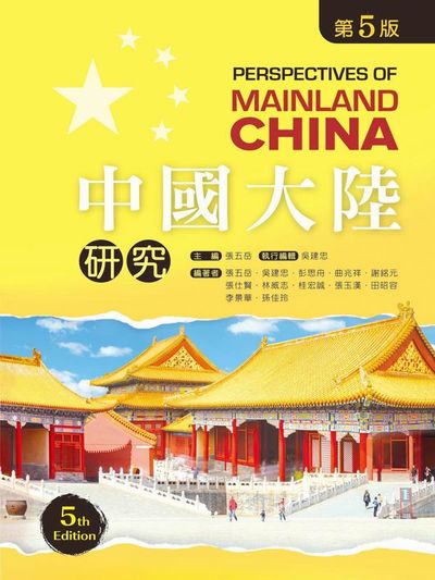 中國大陸研究(第五版) | 拾書所