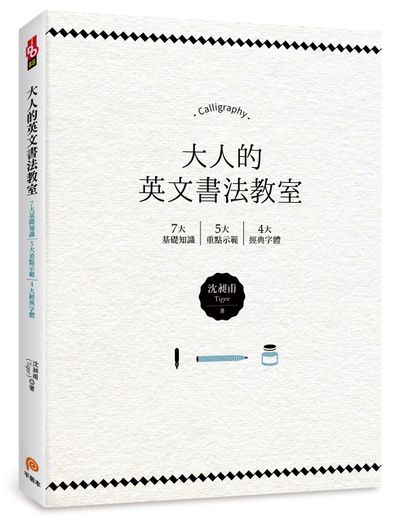 大人的英文書法教室：7大基礎知識X 5大重點示範X 4大經典字體，獨創30分鐘學會英文書法的練習法＋左撇子專用的寫字技巧！ | 拾書所