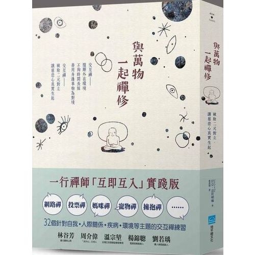 與萬物一起禪修：破除二元對立，讓慈悲心真實生起 | 拾書所