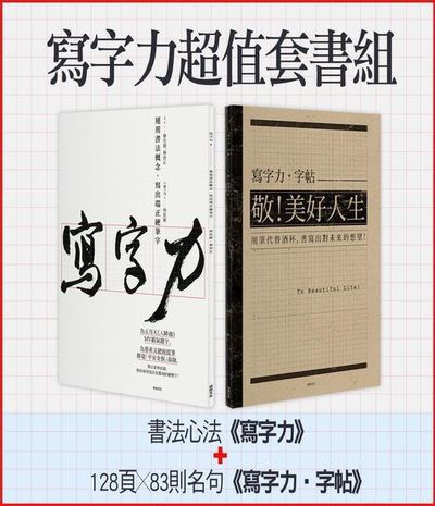 寫字力超值套書組：書法心法《寫字力》+128頁＊83則名句《寫字力·字帖》 | 拾書所