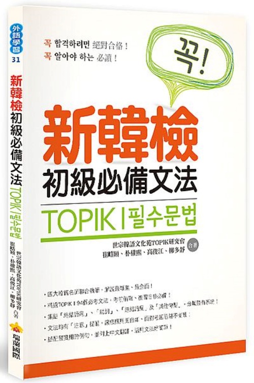 TOPIK I 新韓檢初級必備文法 | 拾書所