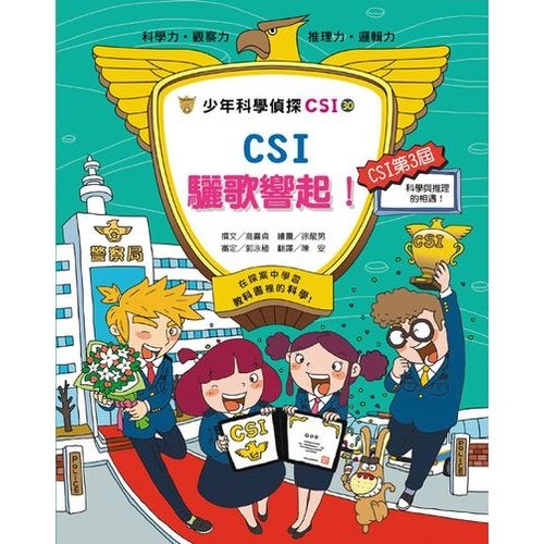 少年科學偵探CSI-30：CSI驪歌響起！ | 拾書所