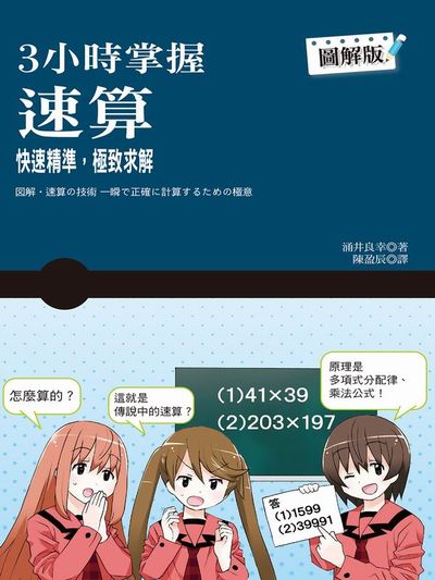 3小時掌握速算 | 拾書所