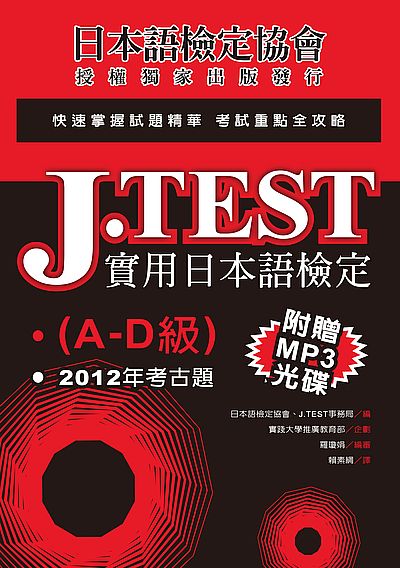 J.TEST實用日本語檢定：2012年考古題（A -D級）（附1MP3光碟） | 拾書所