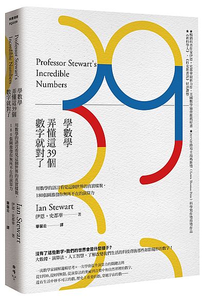 學數學，弄懂這39個數字就對了：用數學的語言看見這個世界的真實樣貌，180張圖激發你無所不在的演算力 | 拾書所