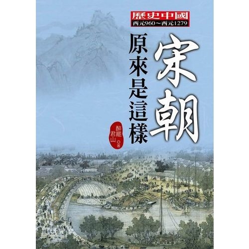 宋朝原來是這樣 | 拾書所