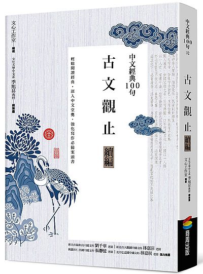 中文經典100句--古文觀止續編 | 拾書所