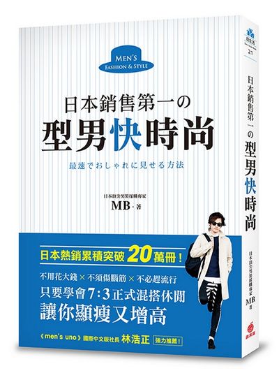 日本銷售第一の型男快時尚：日本頂尖男裝採購專家教你，只要學會7：3正式混搭休閒，讓你顯瘦又增高，不用花大錢、不須傷腦筋、不必趕流行！ | 拾書所