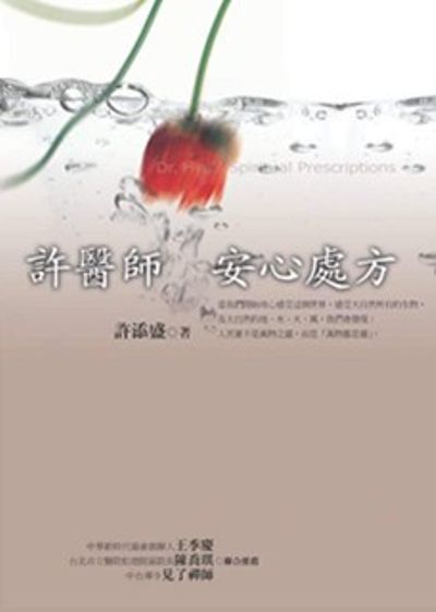 許醫師安心處方﹝新版﹞ | 拾書所