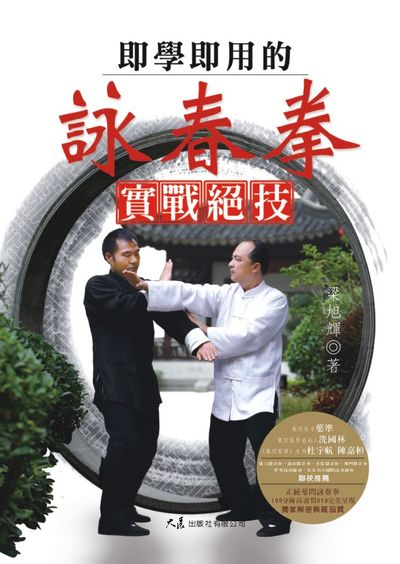 即學即用的詠春拳實戰絕技(附2DVD) | 拾書所