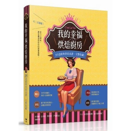 我的幸福烘焙廚房：205 道經典烘焙食譜，完整收藏！ | 拾書所