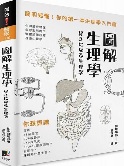 圖解生理學：簡明易懂！你的第一本生理學入門書 | 拾書所