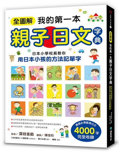 全圖解我的第一本親子日文字典：日本小學校長教你用日本小孩的方法記單字 | 拾書所