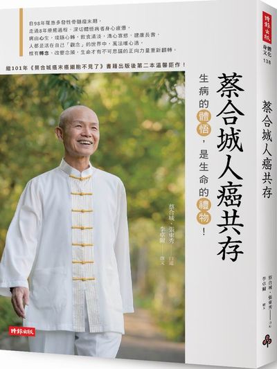 蔡合城人癌共存 | 拾書所