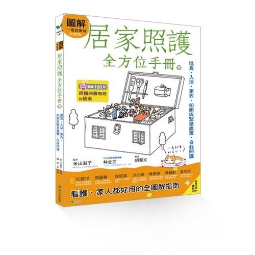 圖解一看就會做 居家照護全方位手冊(下)：進食•入浴•更衣•如廁與緊急處置•自我照護 | 拾書所