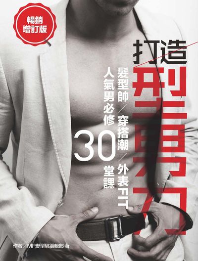 打造型男力！髮型帥、穿搭潮、外表Fit ，人氣男必修30堂 | 拾書所