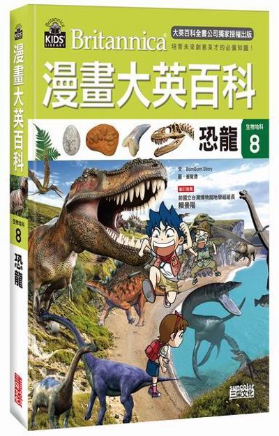 漫畫大英百科【生物地科８】：恐龍 | 拾書所