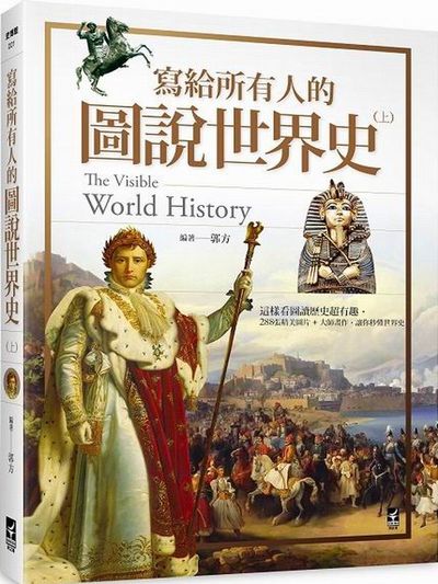 寫給所有人的圖說世界史（上）：這樣看圖讀歷史超有趣，288張精美圖片+大師畫作，讓你秒懂世界史 | 拾書所