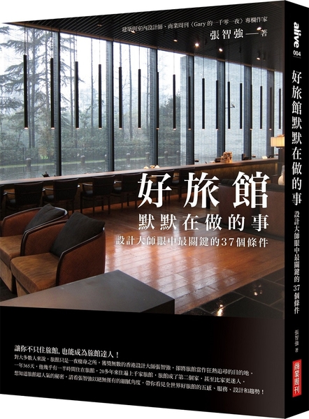 好旅館默默在做的事：設計大師眼中最關鍵的37個條件 | 拾書所