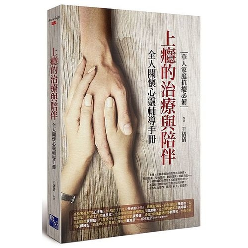 上癮的治療與陪伴：全人關懷心靈輔導手冊絕版書 | 拾書所