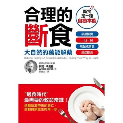 合理的斷食：大自然的萬能解藥 | 拾書所