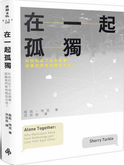 在一起孤獨：科技拉近了彼此距離，卻讓我們害怕親密交流？ | 拾書所