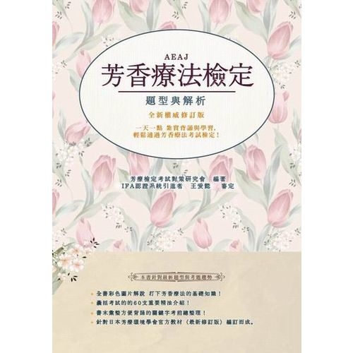 AEAJ芳香療法檢定題型與解析 | 拾書所