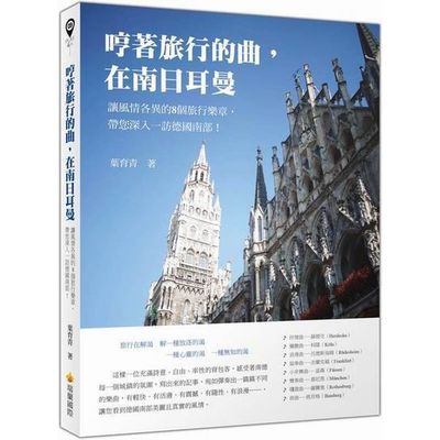 哼著旅行的曲，在南日耳曼：讓風情各異的8個旅行樂章，帶您深入一訪德國南部！ | 拾書所