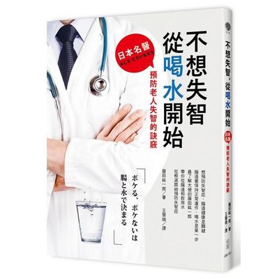 不想失智，從喝水開始：日本名醫預防老人失智的訣竅 | 拾書所