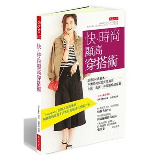 快．時尚顯高穿搭術：超過 260套範本，平價時尚就能完美滿足上班、赴宴、休閒風格的穿著 | 拾書所