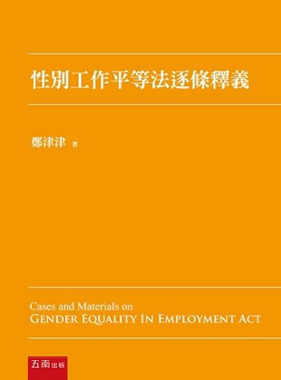性別工作平等法逐條釋義 | 拾書所