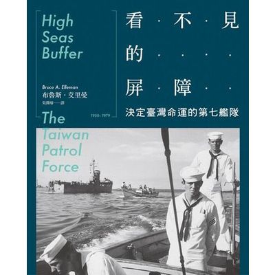 看不見的屏障：決定台灣命運的第七艦隊 | 拾書所