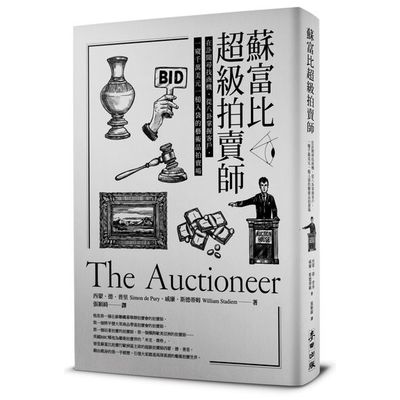 蘇富比超級拍賣師：在訃聞尋找商機、從八卦掌握客戶，一窺千萬美元一槌入袋的藝術品拍賣場 | 拾書所