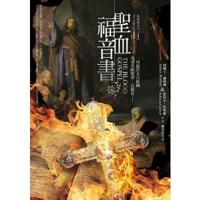 血修會系列1：聖血福音書 | 拾書所