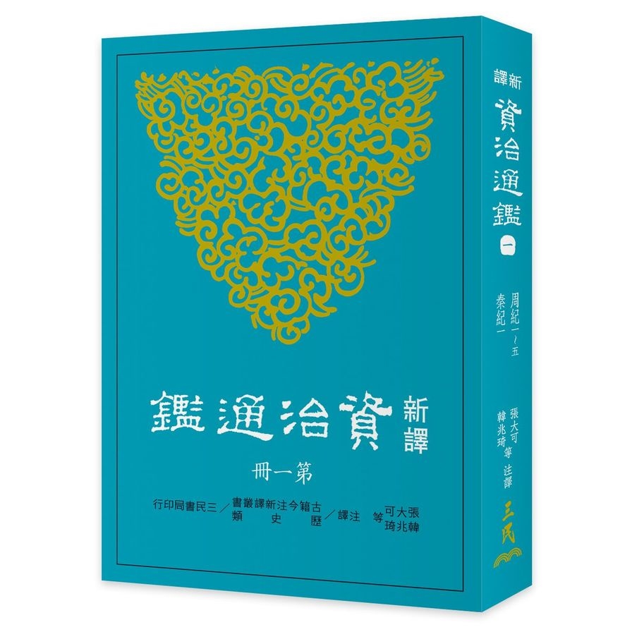 新譯資治通鑑(一)：周紀一～五、秦紀一 | 拾書所