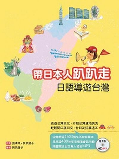 帶日本人趴趴走：日語導遊台灣（20K軟皮精裝+1MP3） | 拾書所