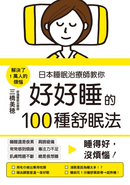 日本睡眠治療師教你好好睡的100種舒眠法：睡得好，沒煩惱！ | 拾書所