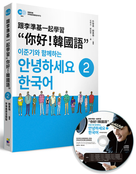 跟李準基一起學習"你好！韓國語"第二冊(特別附贈李準基原聲錄音MP3) | 拾書所