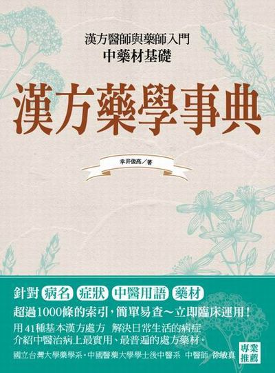 漢方藥學事典 | 拾書所