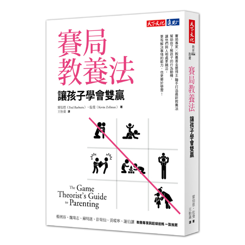 賽局教養法：讓孩子學會雙贏The Game Theorists Guide to Parenting | 拾書所