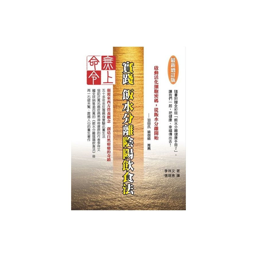 無上命令：實踐飯水分離陰陽飲食法〔最新增訂版〕 | 拾書所