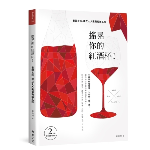 搖晃你的紅酒杯！：看圖賞味，建立大人系葡萄酒品味 | 拾書所