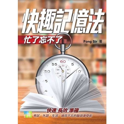 快趣記憶法：忙了忘不了 | 拾書所