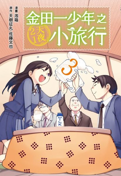 金田一少年之2天1夜小旅行(3完) | 拾書所